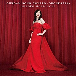 森口博子「ＧＵＮＤＡＭ　ＳＯＮＧ　ＣＯＶＥＲＳ　－ＯＲＣＨＥＳＴＲＡ－」