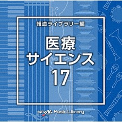 （ＢＧＭ）「ＮＴＶＭ　Ｍｕｓｉｃ　Ｌｉｂｒａｒｙ　報道ライブラリー編　医療・サイエンス１７」