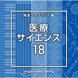 （ＢＧＭ）「ＮＴＶＭ　Ｍｕｓｉｃ　Ｌｉｂｒａｒｙ　報道ライブラリー編　医療・サイエンス１８」