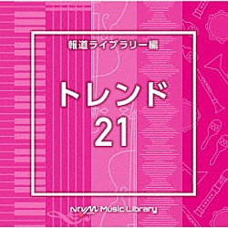 （ＢＧＭ）「ＮＴＶＭ　Ｍｕｓｉｃ　Ｌｉｂｒａｒｙ　報道ライブラリー編　トレンド２１」