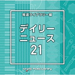 （ＢＧＭ）「ＮＴＶＭ　Ｍｕｓｉｃ　Ｌｉｂｒａｒｙ　報道ライブラリー編　デイリーニュース２１」
