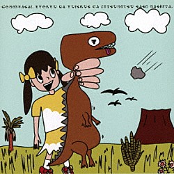 ゆいざらす「ごめんなさい。恐竜は、ゆいざらすが絶滅させました。」