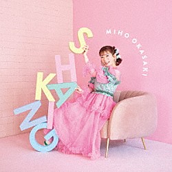 岡咲美保「ＳＨＡＫＩＮＧ」