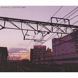 ＬＯＳＴ　ＩＮ　ＴＩＭＥ「きのうのこと」
