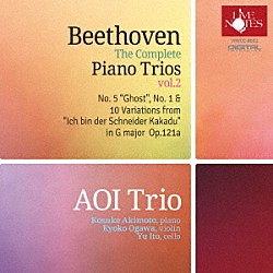 葵トリオ 秋元孝介 小川響子 伊東裕「ベートーヴェン：ピアノ・トリオ全集（Ⅱ）」