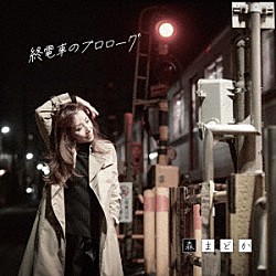 森まどか「終電車のプロローグ」