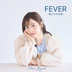 直田姫奈「ＦＥＶＥＲ　－僕たちの計画－」