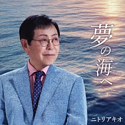 ニトリアキオ「夢の海へ」
