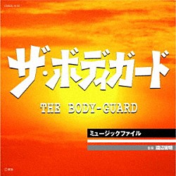 渡辺宙明「ザ・ボディガード・ミュージックファイル」