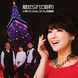 小野ひとみ◎ごきげん四重奏「魅せられて昭和」