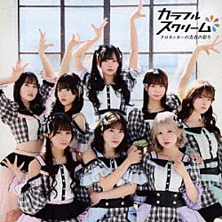 カラフルスクリーム「クロネッカーの青春の彩り」