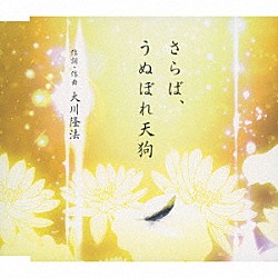 大川隆法「さらば、うぬぼれ天狗」