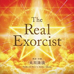 大川隆法「Ｔｈｅ　Ｒｅａｌ　Ｅｘｏｒｃｉｓｔ」