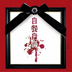 酒井参輝「自餐自傷」