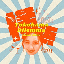 町あかり「Ｙｏｋｏｈａｍａ　Ｄｉｌｅｍｍａ／僕の生まれは郡山」