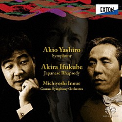 井上道義　群馬交響楽団「矢代秋雄：交響曲　伊福部昭：日本狂詩曲」