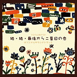 平沢敦士「フジテレビ系ドラマ　続・続・最後から二番目の恋　オリジナルサウンドトラック」