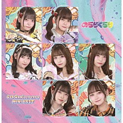 のらりくらり「４ｔｈＡｎｎｉｖｅｒｓａｒｙ　ＭＩＮＩ　ＢＥＳＴ」