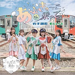 けっぱって東北「あぶきゅーに乗って／岩手讃歌／東北えがお」