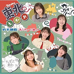 けっぱって東北「あぶきゅーに乗って／岩手讃歌／東北えがお」