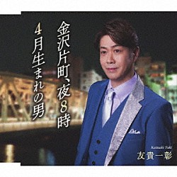 友貴一彰「金沢片町、夜８時／４月生まれの男（ひと）」