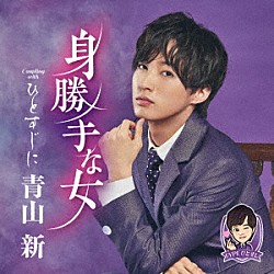 青山新「身勝手な女　Ｃ／Ｗ　ひとすじに」