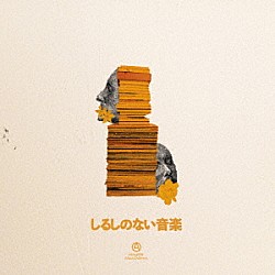ｇｎｋｏｓａｉＢＡＮＤ「しるしのない音楽」