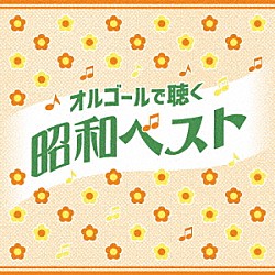 （オルゴール）「オルゴールで聴く昭和ベスト」