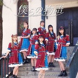 お願い！！フルハウス「僕らの物語」