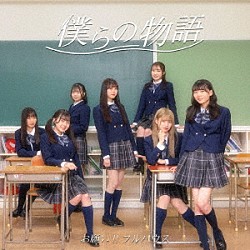 お願い！！フルハウス「僕らの物語」