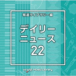 （ＢＧＭ）「ＮＴＶＭ　Ｍｕｓｉｃ　Ｌｉｂｒａｒｙ　報道ライブラリー編　デイリーニュース２２」