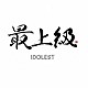 ＩＤＯＬＥＳＴ「最上級」
