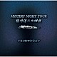 稲川淳二「稲川淳二の怪談　ＭＹＳＴＥＲＹ　ＮＩＧＨＴ　ＴＯＵＲ　Ｓｅｌｅｃｔｉｏｎ２６　「いとこのマンション」」