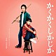 宗形勇輝「映画「かくかくしかじか」オリジナル・サウンドトラック」