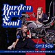 Ｃ－Ｓｔｙｌｅ「Ｂｕｒｄｅｎ　Ｈｅｅｌ　＆　Ｓｏｕｌ」