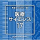 （ＢＧＭ）「ＮＴＶＭ　Ｍｕｓｉｃ　Ｌｉｂｒａｒｙ　報道ライブラリー編　医療・サイエンス１７」