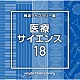 （ＢＧＭ）「ＮＴＶＭ　Ｍｕｓｉｃ　Ｌｉｂｒａｒｙ　報道ライブラリー編　医療・サイエンス１８」