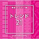 （ＢＧＭ）「ＮＴＶＭ　Ｍｕｓｉｃ　Ｌｉｂｒａｒｙ　報道ライブラリー編　トレンド２１」