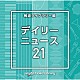 （ＢＧＭ）「ＮＴＶＭ　Ｍｕｓｉｃ　Ｌｉｂｒａｒｙ　報道ライブラリー編　デイリーニュース２１」