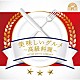 （ＢＧＭ）「ＮＴＶＭ　Ｍｕｓｉｃ　Ｌｉｂｒａｒｙ　美味しいグルメ～高級料理～」