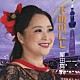 栗田真帆 竹内永和 相原郁美「下町のにじ」