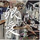 坂田明／瀬尾高志／乾純「銀愛　－Ｓｉｌｖｅｒ　Ｌｏｖｅ－　ＧＩＮ　ＡＩ」