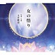 大川隆法「女の悟り」