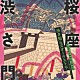 渋さ知らズオーケストラ「桜座　渋さ門」