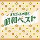 （オルゴール）「オルゴールで聴く昭和ベスト」