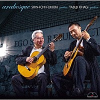 福田進一　大萩康司「 アラベスク」