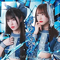 Ｂａｂｙ’ｚ　Ｂｒｅａｔｈ「 ガラスのダイス」