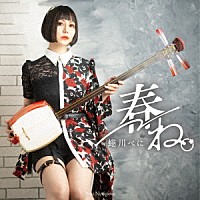 蜷川べに「 春ね。」