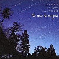 平田王子　大口純一郎　宮野裕司「 旅の途中」