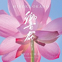 岡野弘幹「 響命　－　Ｈａｒｍｏｎｉｃ　Ｌｉｆｅ」